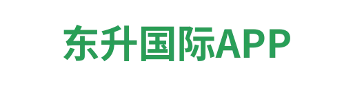 东升国际官网